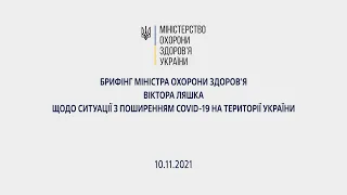 10.12.2021 Брифінг міністра охорони здоров'я Віктора Ляшка щодо ситуації з COVID-19