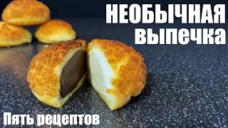 ПЯТЬ рецептов НЕОБЫЧНОЙ вкусной выпечки