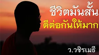 ชีวิตมันสั้น..ดีต่อกันให้มาก โดย ท่าน ว.วชิรเมธี (พระมหาวุฒิชัย พระเมธีวชิโรดม) ไร่เชิญตะวัน