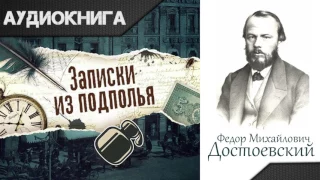 "Записки из подполья" часть вторая 1-5 главы. Ф.М.Достоевский. Аудиокнига