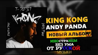 Иностранцы тащатся от русской музыки||ANDY PANDA, T-FEST, RAUF&FAIK, V$XV PRINCE, MOEAZY, HLOY||