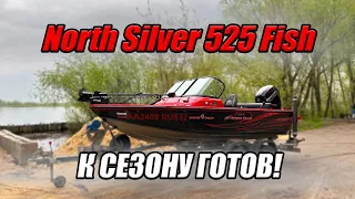 ПОДГОТОВИЛИ К СЕЗОНУ! Алюминиевая лодка North Silver 525 Fish