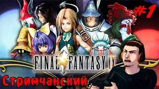 Стрим Final Fantasy IX часть 1 (легендарная игра 2000 года)
