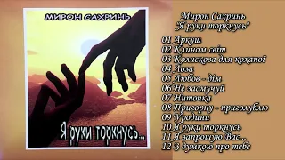 Мирон Сахринь - альбом "Я руки торкнусь"