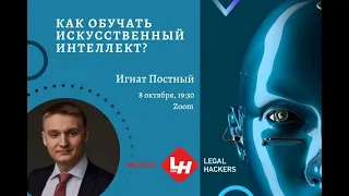 КАК ОБУЧАТЬ ИСКУССТВЕННЫЙ ИНТЕЛЛЕКТ? Игнат Постный об ИИ в юриспруденции | Moscow Legal Hackers