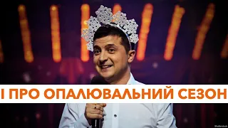 Опалювальний сезон — будемо грітися Кобзарями