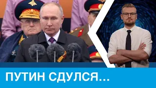 Путин сдулся: ни ядерный угроз, ни победобесия на параде в москве