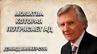 Молитва, которая потрясает ад. Дэвид Вилкерсон. Христианские проповеди.