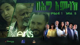 በሕግ አምላክ ድራማ ምዕራፍ 1 ክፍል 6 -| BeHig Amlak Drama Season 1 Episode 6 @ArtsTvWorld