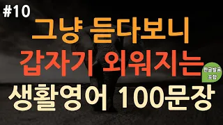 [ch10. 쉬운생활영어 100문장] 영어 외우지 마세요 | 쉽고 짧은 실생활 기초영어 | 쉬운영어 | 이동 시 틀어 놓기만 하세요 | 3회 반복 | 한글발음포함