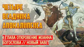 ☦ Четыре всадника Апокалипсиса | Откровение Иоанна Богослова 6 Глава | Библия | Новый Завет