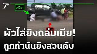 ผัวหึงโหด! ไล่ยิงเมียเจอยิงสวนดับ | 18-07-65 | ไทยรัฐนิวส์โชว์