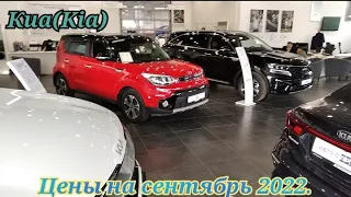 Киа(Kia). Цены на сентябрь 2022..