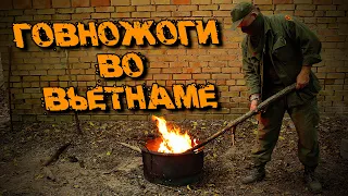 Жжем де**мо! Как жгли нечистоты во Вьетнамской войне. Shitburners