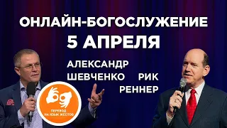 Сквозь бури и штормы жизни - Александр Шевченко, Рик Реннер -  На жестовом языке  05.04.2020