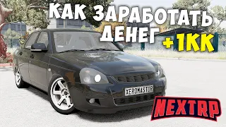 КАК ЛЕГКО ЗАРАБОТАТЬ 1 МИЛЛИОН В ДЕНЬ НА NEXT RP! НЕКСТ РП СПОСОБ ЗАРАБОТКА!