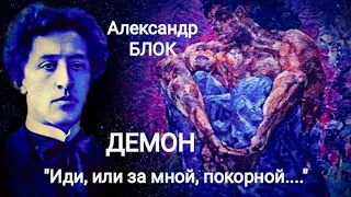 Александр Блок "ДЕМОН" "Иди, иди за мной..." Читает Павел Морозов
