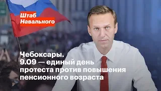 Чебоксары. 9.09 — единый день протеста против повышения пенсионного возраста