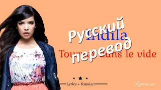 [Русский] Indila – Tourner dans le vide (lyrics and translate by @n_gaffarov)