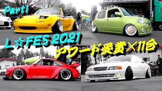 L☆FES 2021 WITH STANCE MEET①☆アワード受賞車両×11台