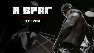 Русские сериалы 3 серия Я Враг