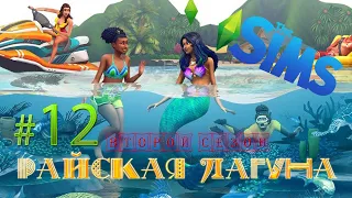 СИМС 4 ✔ РАЙСКАЯ ЛАГУНА {часть 12} ДЕНЬ, КОГДА ВСЕ СЛОМАЛОСЬ