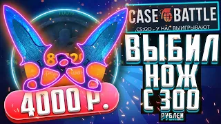 ВЫБИЛ НОЖ С 300 РУБЛЕЙ КЕЙС БАТЛ CASE BATTLE ЛУЧШАЯ ТАКТИКА , КАК ОКУПИТЬСЯ И ПОЧЕМУ ЛютыйКиря гей