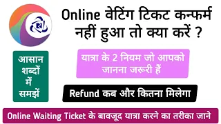 Online waiting ticket confirm nahi hua to kya kare | waiting ticket refund rules 2024