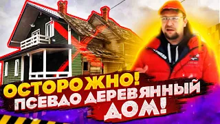 НЕ ПОКУПАТЬ! (ПСЕВДО) ДЕРЕВЯННЫЙ ДОМ! СТРОЙХЛАМ