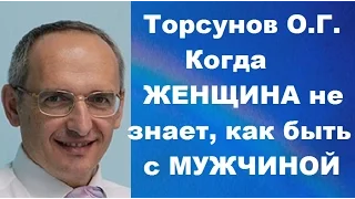 Торсунов О.Г. Когда женщина не знает, как быть с мужчиной. Учимся жить.