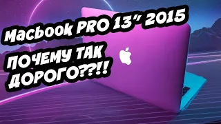 НЕ ПОКУПАЙ Macbook Pro 13 Early 2015 пока не посмотришь это видео