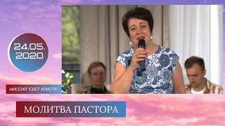 Молитва пастора - 24.05.2020