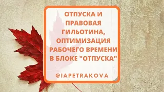 Отпуск (1 часть): "правовая гильотина" и максимальная оптимизация рабочего времени кадровика (2021)