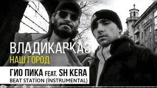 ГИО ПИКА feat. SH KERA - Владикавказ - Наш Город (Vladikavkaz Beat Station İnstrumental)