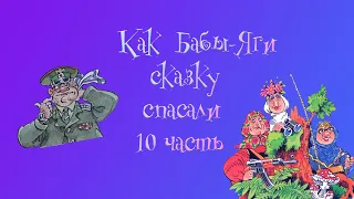 Как Бабы-Яги сказку спасали. 10 глава. М. Мокиенко.