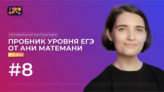 Решаем ВАРИАНТ #8 уровня ЕГЭ | ЕГЭ профильная математика 2022