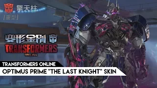 Transformers Online (CN) - Optimus Prime "The Last Knight" skin