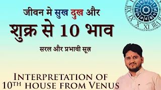 Shukra Se 10 Bhava | शुक्र से दशम भाव का फलित, 10th house from Venus #jyotish #tularashi #vrishabh