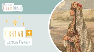 Святая царица Тамара (аудио). Вопросы Веры и Фомы