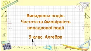 Урок №23. Випадкова подія. Частота та ймовірність випадкової події (9 клас. Алгебра)