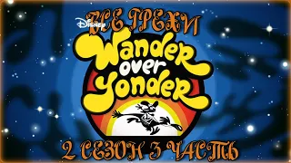 Все грехи мультсериала "С приветом по планетам - Wander Over Yonder" (2 сезон 3 часть)