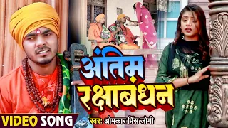 #Video | अंतिम रक्षाबंधन | #OmKar Prince Jogi | #Jogi Special Geet 2023