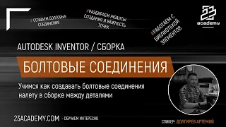 Autodesk Inventor / Сборка / Болтовые соединения