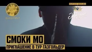 Смоки Мо - Приглашение в тур Газгольдер