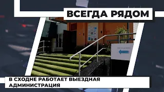 В Сходне работает выездная администрация. 24.06.2021