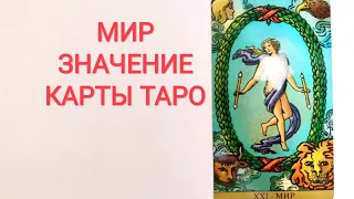 МИР ХХI АРКАН ТАРО/ЗНАЧЕНИЕ КАРТЫ ТАРО