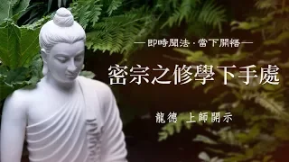 龍德上師：密宗之修學下手處