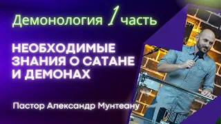 Демонология часть 1. Необходимые знания о сатане и демонах. Пастор Александр Мунтеану.