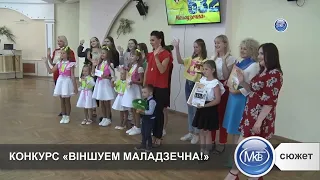 Віншуем Маладзечна! Онлайн-конкурс