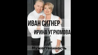 Мужественность. Иван Ситнер и И. Угрюмова #психология